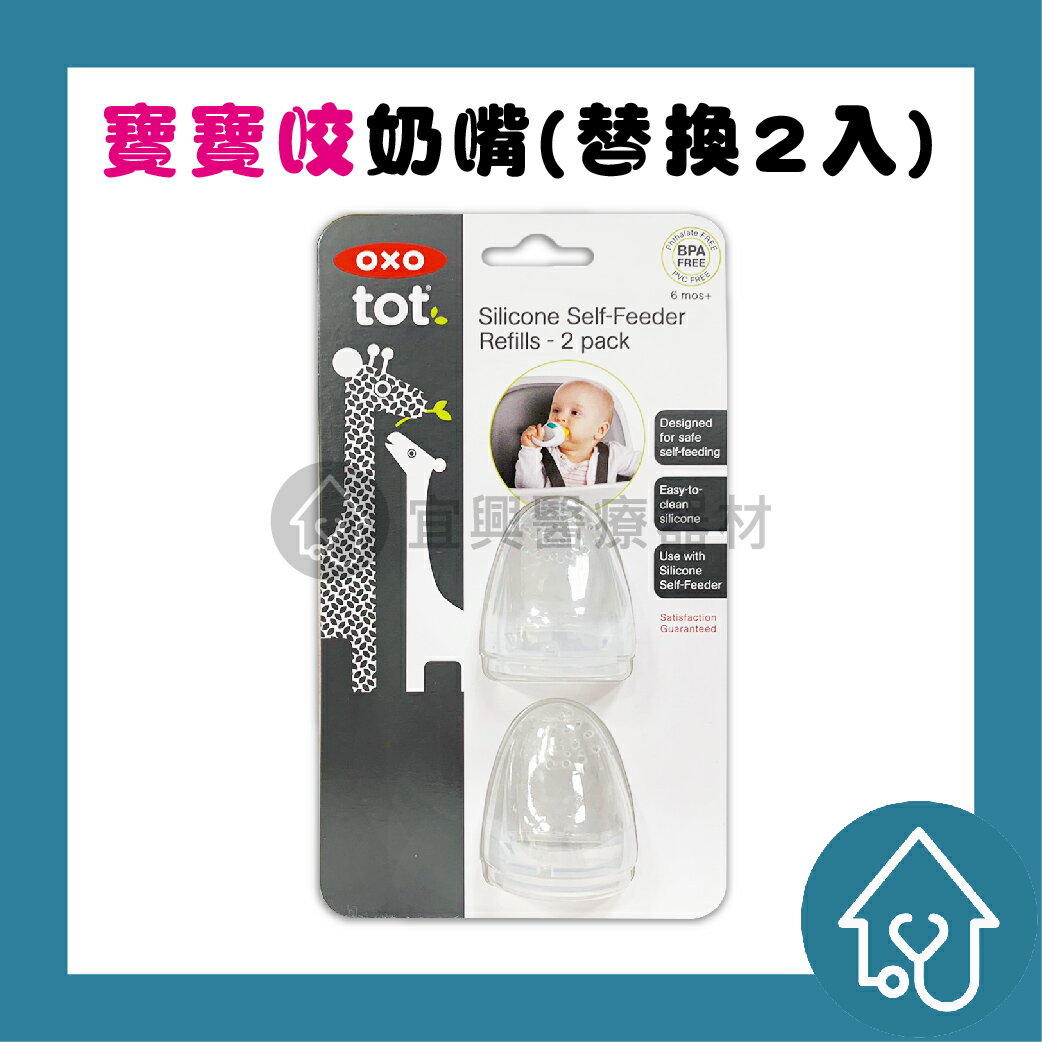 OXO TOT 寶寶咬好滋味奶嘴 替換組 16g 2入