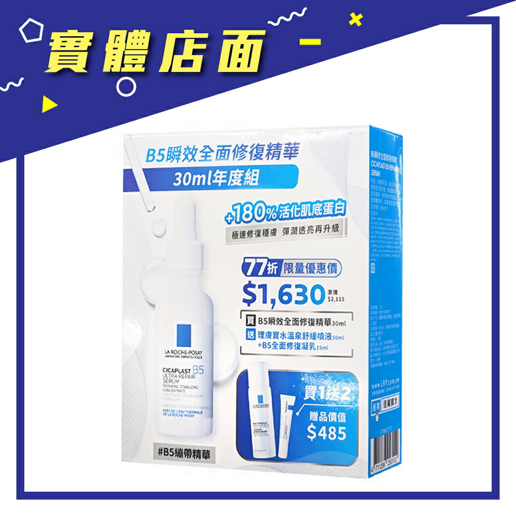 【理膚寶水】B5瞬效全面修復精華30ml年度組【上好藥局銀髮照護】2026/07