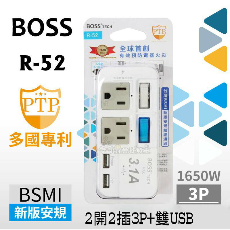 【Suey電子商城】BOSS R-52 2開2插3P+雙USB 分接式高溫斷電USB插座 3.1A 新安規 全球首創