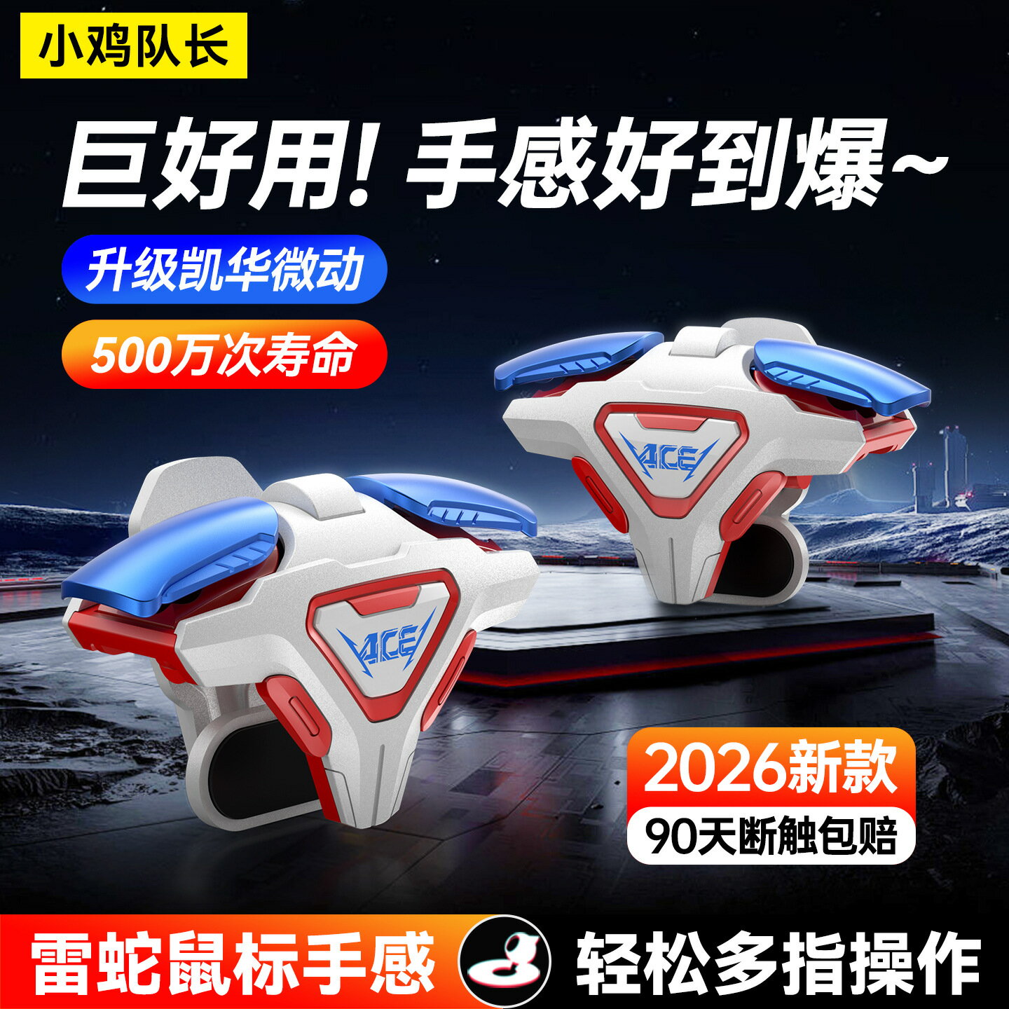 小雞隊長新款ACE按鍵喫雞神器三角洲遊戲手柄四指輔助手機肩鍵
