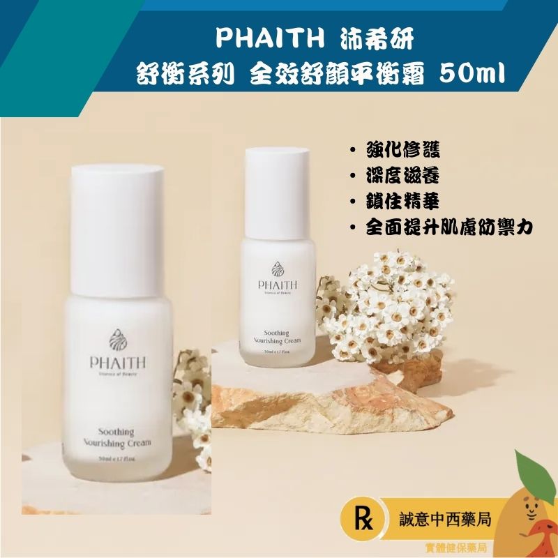 【誠意中西藥局】PHAITH 沛希研 舒衡系列 全效舒顏平衡霜 50ml