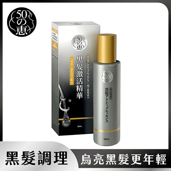 50惠黑髮激活精華120ml