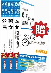 【公民加強版】105年初等/地方五等[共同科目]套書(贈公民搶分小法典)(附讀書計畫表)