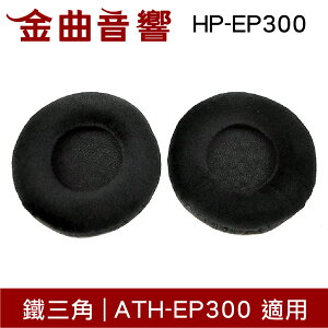 鐵三角 HP-EP300 替換耳罩 一對 ATH-EP300 適用 | 金曲音響