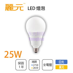 麗元BLTC/高亮度 LED 球泡 25W 取代45W螺旋燈泡 全電壓 白光/黃光 〖永光照明〗XM0%