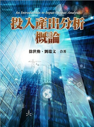 投入產出分析概論 (1版) 劉瑞文、徐世勳 2019 雙葉