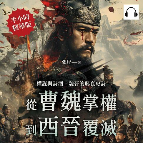 【有聲書】權謀與詩酒，魏晉的興衰史詩：從曹魏掌權到西晉覆滅 0