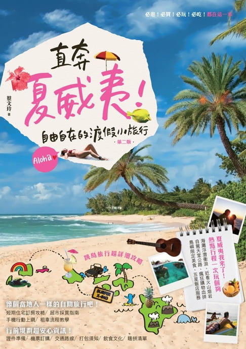【電子書】直奔夏威夷！自由自在的渡假小旅行（第二版）