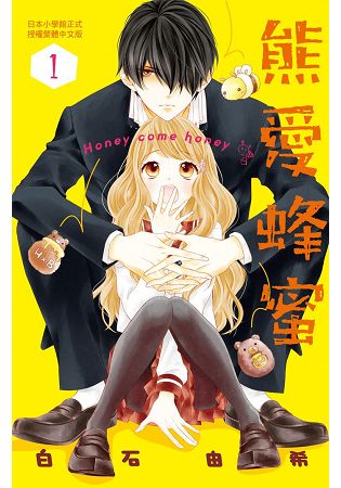 熊愛蜂蜜 Honey come honey-01 | 拾書所