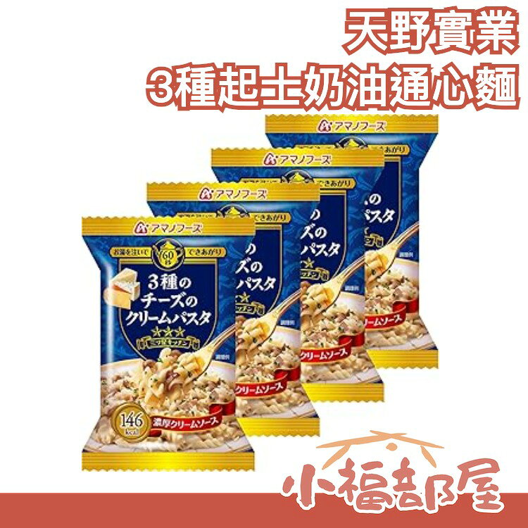 日本 天野實業 3種起士奶油通心麵4入組 30秒沖泡 團購美食 宵夜 即時 泡麵【小福部屋】