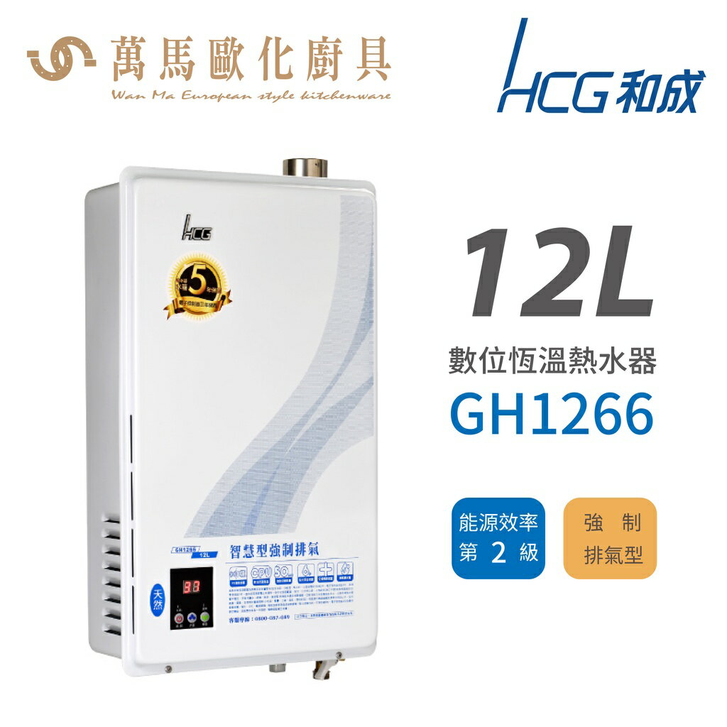 和成 HCG 不含安裝12L 數位恆溫強制排氣型 瓦斯熱水器 GH1266