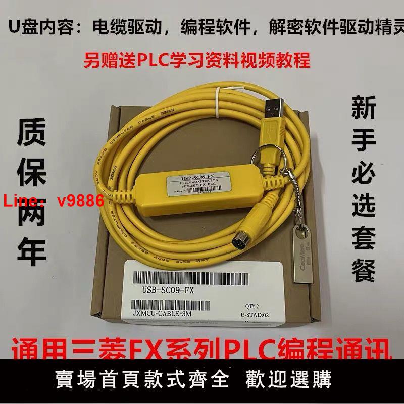 【臺灣公司 超低價】適用三菱FX1N/2N/1S/3U/3G系列plc程式設計電纜資料下載線usb-SC09-FX