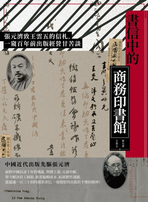 書信中的商務印書館：張元濟致王雲五的信札，一窺百年前出版經營甘苦談【電子書】