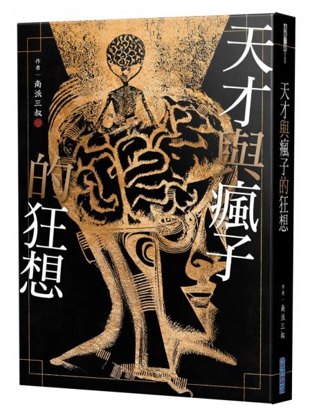天才與瘋子的狂想【城邦讀書花園】