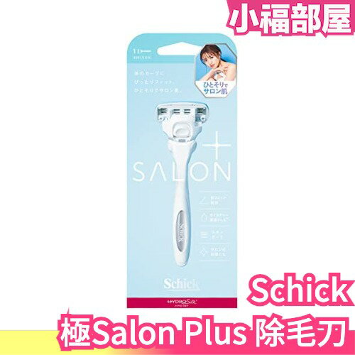 日本 Schick 極Salon Plus 仕女除毛刀 含保濕凝膠 替換刀片 敏感肌【小福部屋】