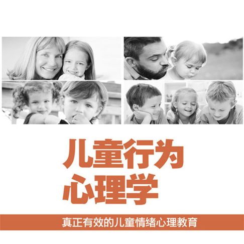 【有聲書】儿童行为心理学 0