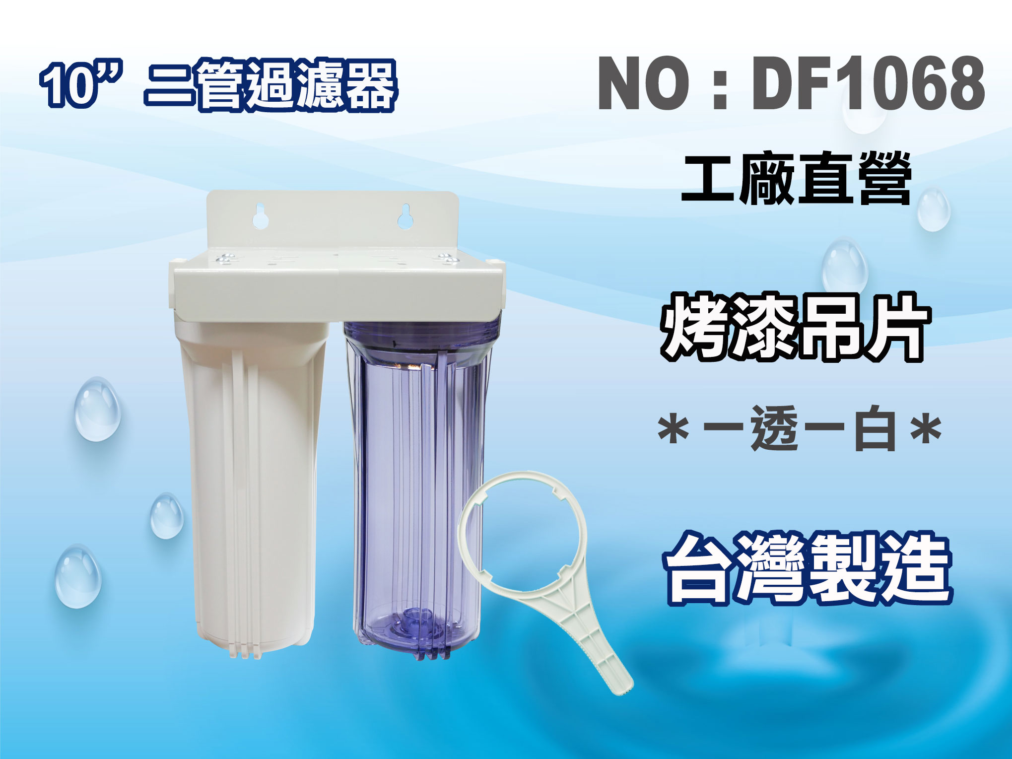 【龍門淨水】10"二管一般過濾器 淨水器 魚缸濾水 電解水機 前置(DF1068)