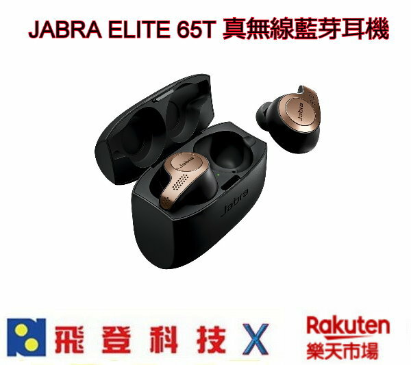 Jabra Elite 65T 現貨 真無線運動藍牙耳機 搭配充電盒可延長使用至15小時 群光公司貨 含稅開發票 Jabra Elite 65T 現貨 真無線運動藍牙耳機 搭配充電盒可延長使用至15小時 群光公司貨 含稅開發票