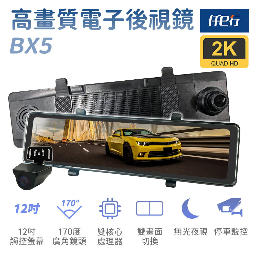 【任e行】BX5 12吋螢幕 2K高畫質 電子後視鏡 行車記錄器 流媒體 記憶卡選購