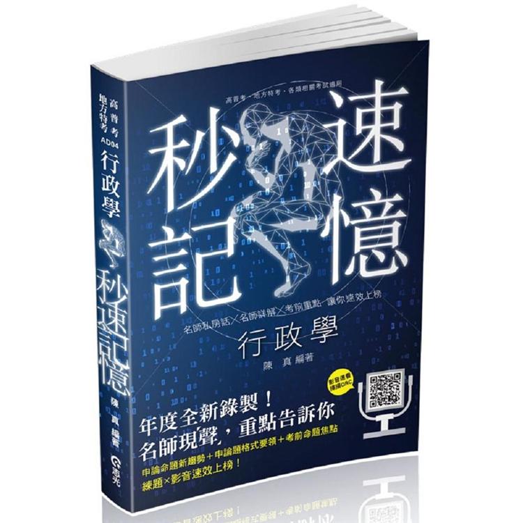 行政學秒速記憶(高考‧三等特考考試適用)
