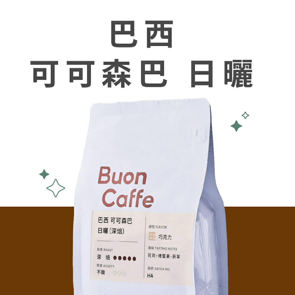 步昂咖啡 巴西 可可森巴 日曬 深焙｜義式 拿鐵 手沖 精品咖啡推薦 濃縮 咖啡豆