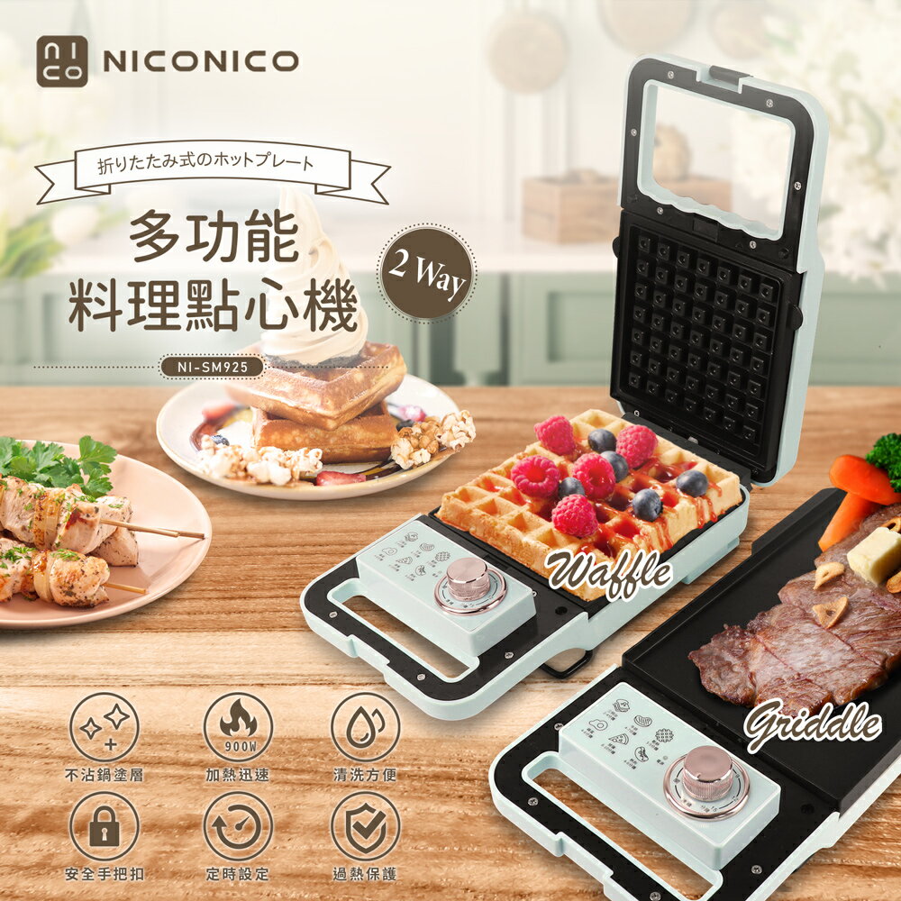 【NICONICO】多功能料理點心機/鬆餅機NI-SM925