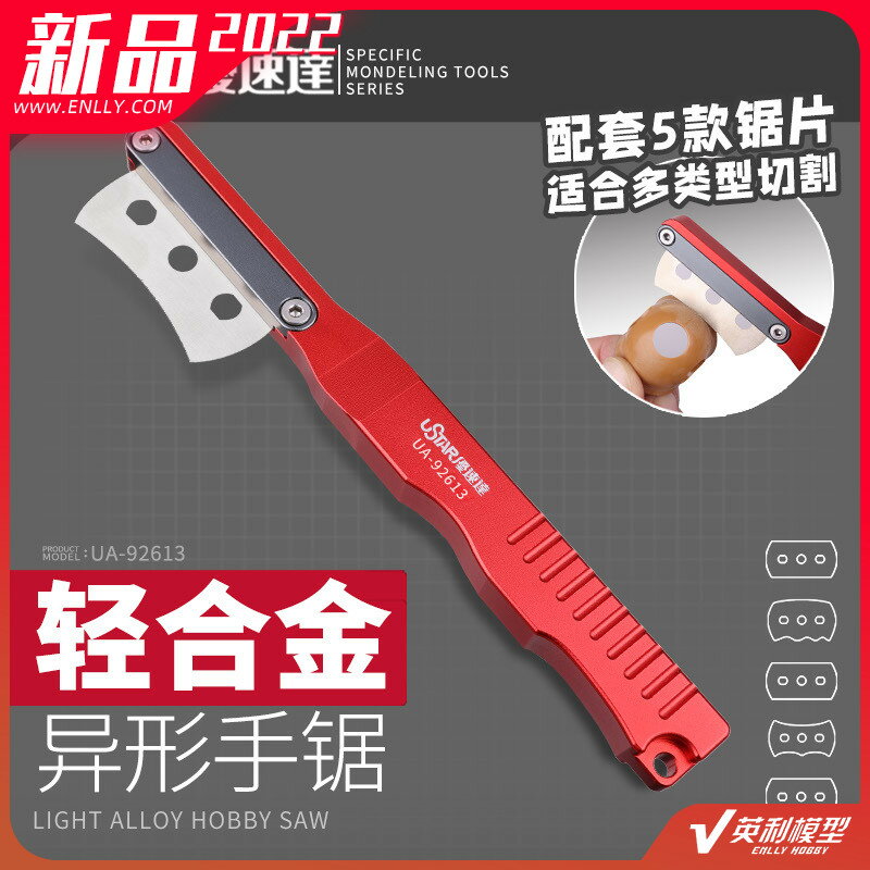 √ 英利 優速達模型工具 輕合金異形手鋸 附5種鋸片 UA-92613