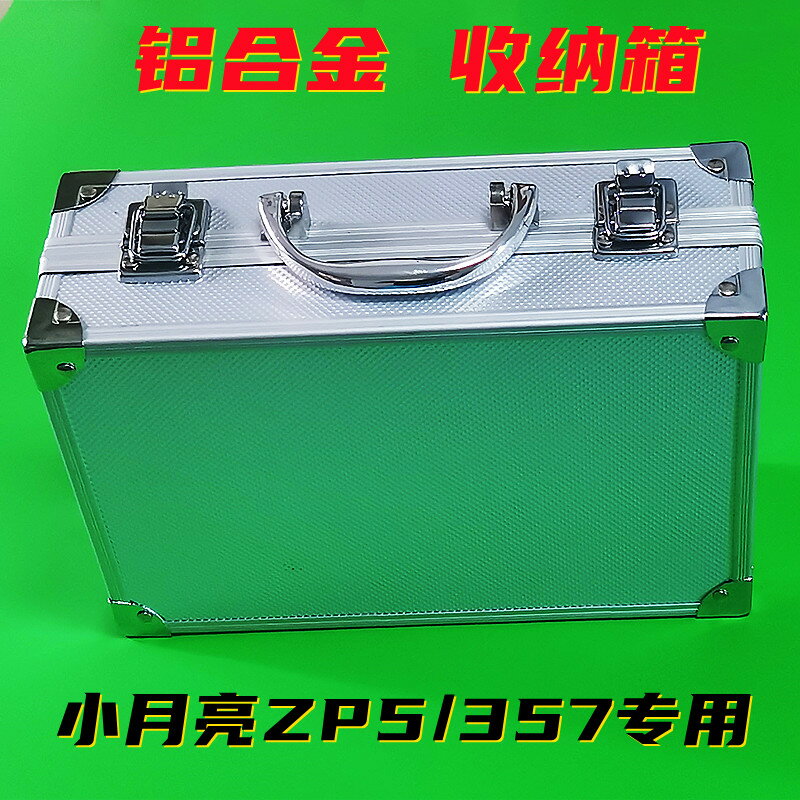 小月亮左輪配件鋁合金收納箱ZP5/357長方形收藏盒保存箱