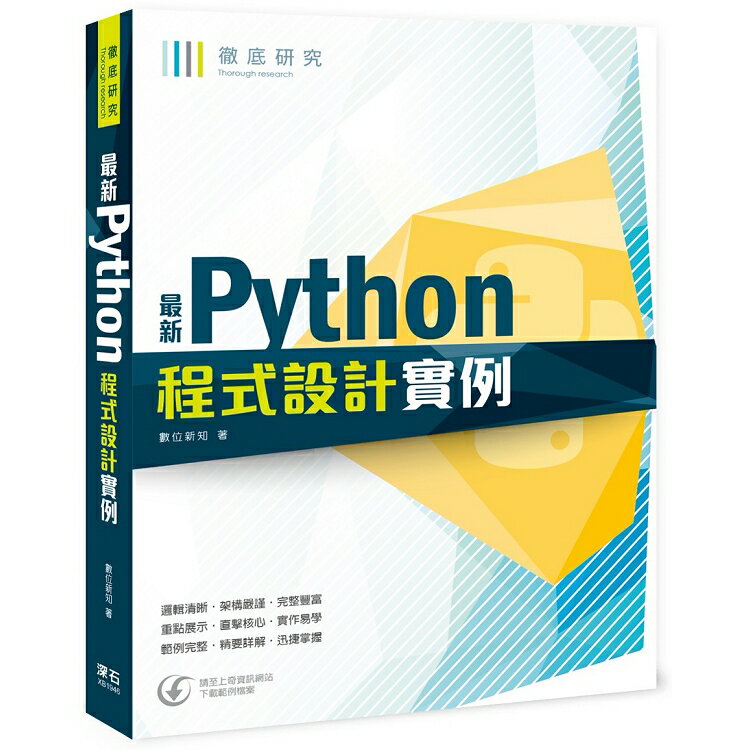 徹底研究：最新Python程式設計例項