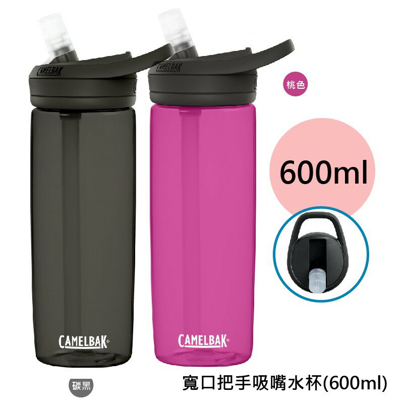 【onemore】Camelbak 寬口握把吸嘴運動水壺 600ml 輕便 防漏 隨身瓶 美國代購 正品 最新款