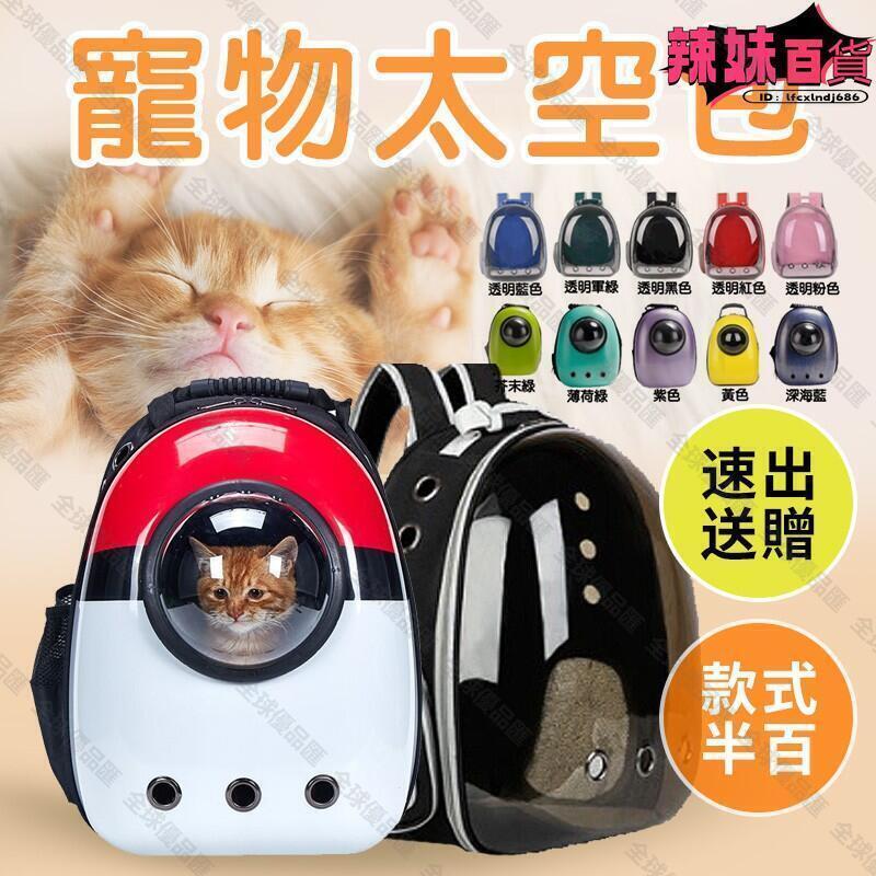 【全球優品匯】 現貨 寵物太空包 透氣寵物太空包 寵物外出包 太空包 外出提籠 寵物揹包 透氣寵物包 雙肩三孔