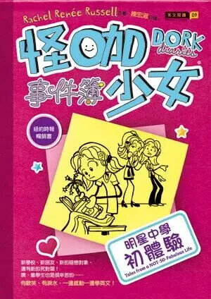 怪咖少女事件簿(1)明星中學初體驗 Rachel Renee Russell 2012 博識圖書出版有限公司