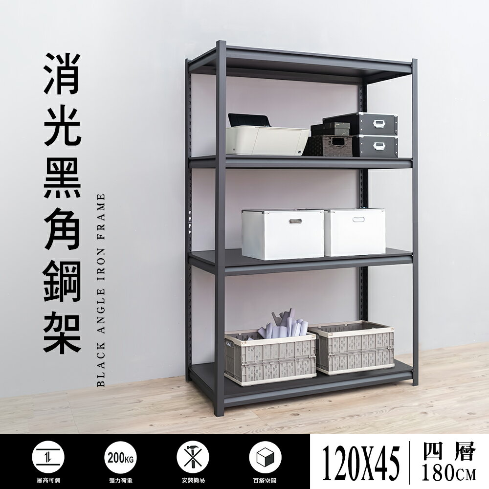 書報架/層架/倉庫架 120x45x180cm四層消光黑角鋼架 dayneeds