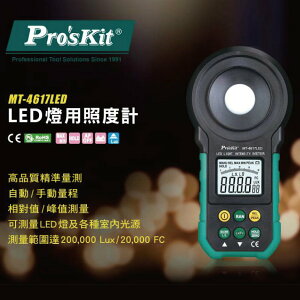 【Pro'sKit 寶工】MT-4617 LED燈用照度計 測室內光源 精準量測 雙刻度顯示 相對值/峰值
