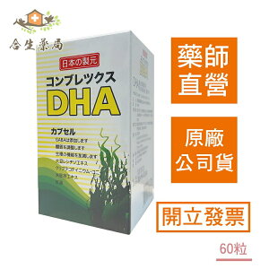 【合生藥局】普樂寧膠囊食品 DHA複方膠囊食品 黃金海藻萃取 60粒 日本進口 原廠公司貨