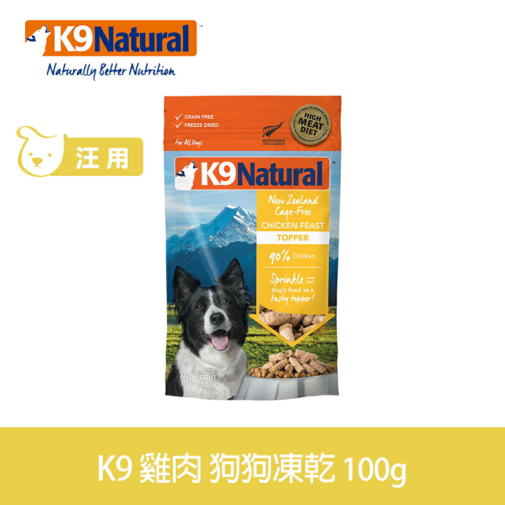 【SofyDOG】K9 Natural 紐西蘭 狗狗生食餐(冷凍乾燥) 雞肉 100g 狗飼料 狗主食 凍乾生食 加水還原 香鬆