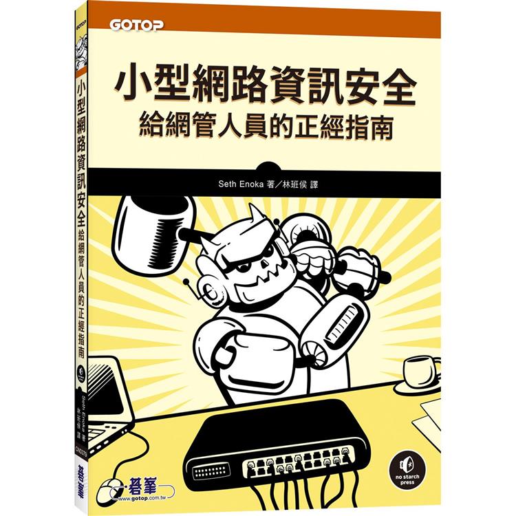 小型網路資訊安全|給網管人員的正經指南