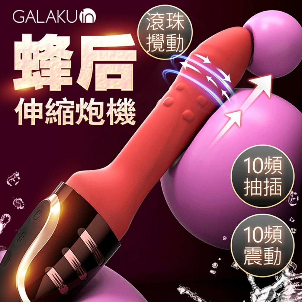 GALAKU｜蜂后炮機｜ 全自動智慧抽插加溫震動棒 電動按摩棒 炮機 砲機 抽插按摩棒 伸縮按摩棒 衝擊棒 自動按摩棒