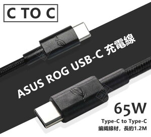 【嚴選外框】 華碩 ASUS ROG 65W PD 快充線 閃充線 編織線 雙Type-C USB-C CTOC 充電線
