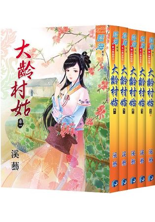大齡村姑全五冊