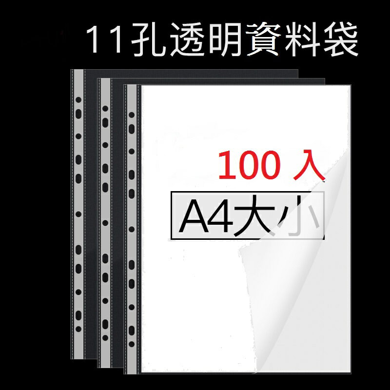 新德牌 11孔 萬用袋 白邊內頁 透明資料袋 (A4) (100入) (特價包)