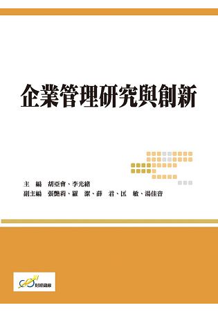 企業管理研究與創新 | 拾書所