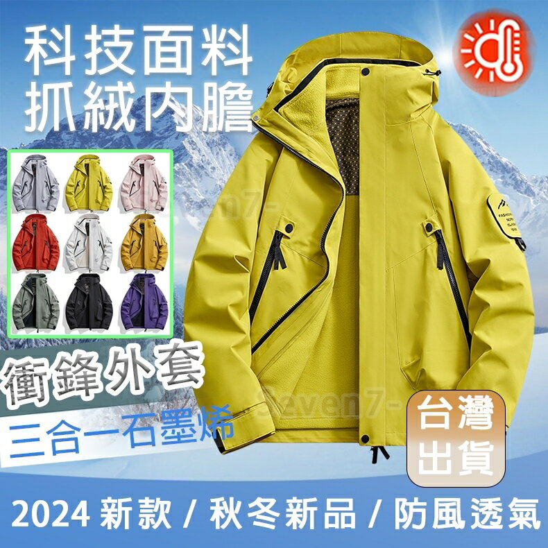 石墨烯衝鋒外套 三合一外套 保暖外套 防寒外套 防潑水外套 機能外套 冬天外套 防風外套 男女同款 發熱外套