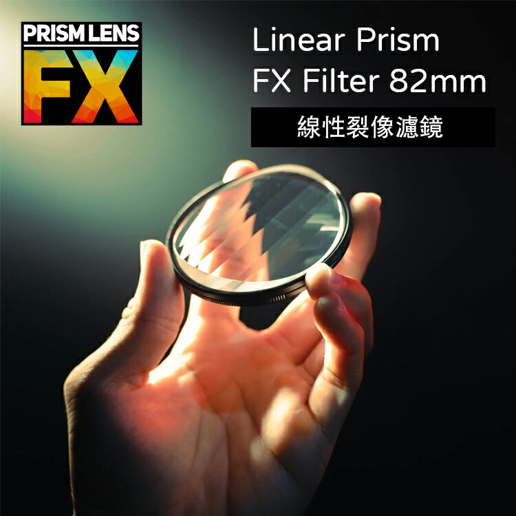 【EC數位】Prism FX Linear Prism FX Filter 82mm 線性裂像濾鏡 相機濾鏡 特效濾鏡