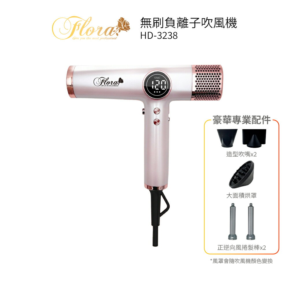 FLORA芙蘿拉 無刷負離子吹風機 HD-3238  粉色