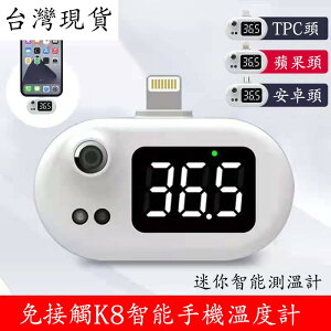免接觸溫度計 便攜式迷你溫度計 USB手機智能測溫寶 K8紅外測溫儀人體額溫槍