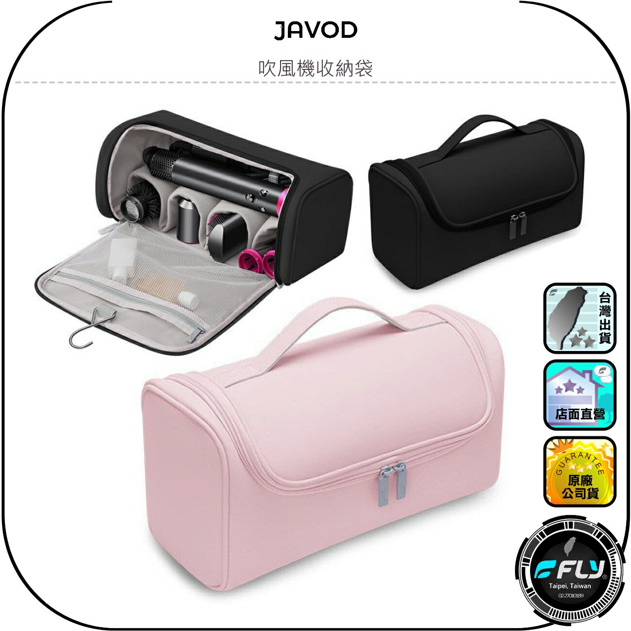 【JAVOD】吹風機收納袋◉公司貨◉多功能收納包◉Dyson吹吸機攜袋包◉手提旅遊整理包◉髮捲棒存放包