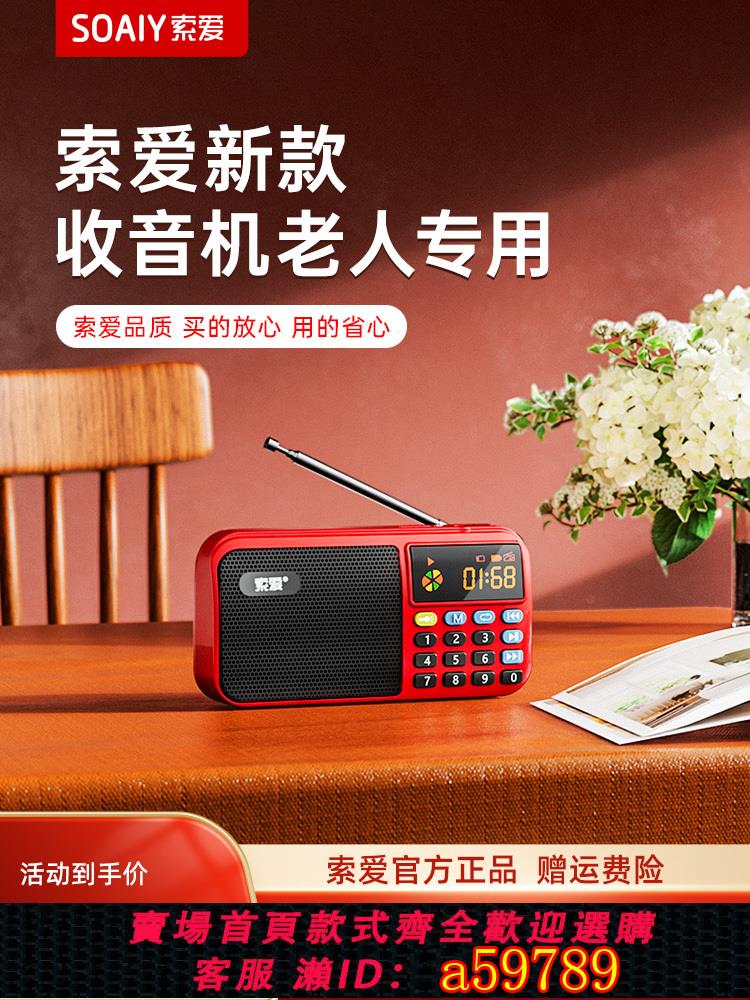 【臺灣公司 可打統編】索愛2024新款收音機老人專用插卡音箱老年人音響迷你隨身聽播放器