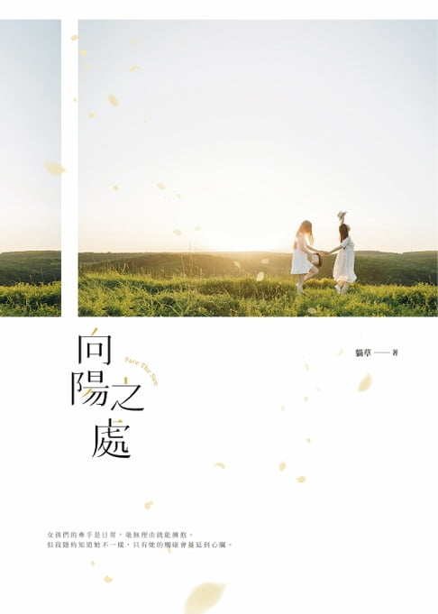 向陽之處【電子書】