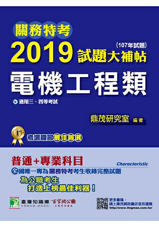 關務特考2019試題大補帖【電機工程類】普通+專業(107年試題)三、四等 | 拾書所